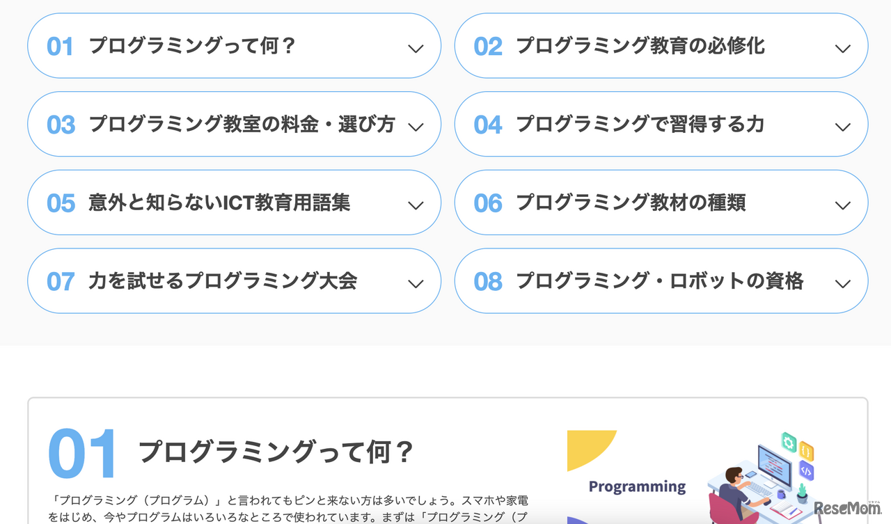 プログラミング教室の概要や料金相場などがわかる「プログラミングはじめてガイド」（ページ一部）