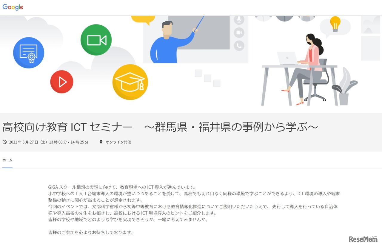 高校向け教育ICTセミナー～群馬県・福井県の事例から学ぶ～