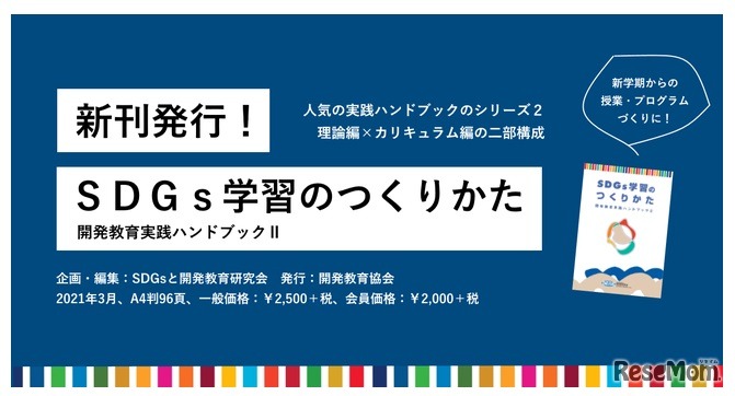 SDGs学習のつくりかた　開発教育実践ハンドブックII