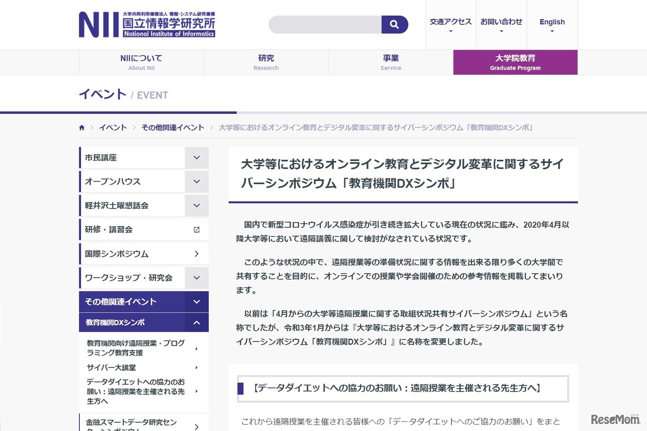 大学等におけるオンライン教育とデジタル変革に関するサイバーシンポジウム「教育機関DXシンポ」