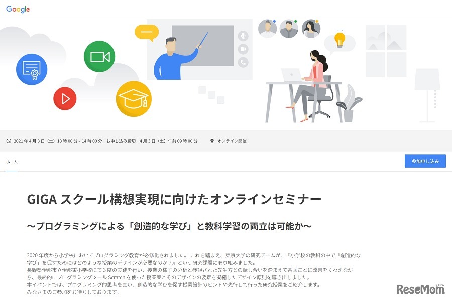 GIGAスクール構想実現に向けたオンラインセミナー ～プログラミングによる「創造的な学び」と教科学習の両立は可能か～