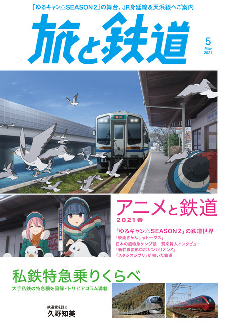 「旅と鉄道」2021年5月号「アニメと鉄道2021春／私鉄特急乗りくらべ」1210円（税込）