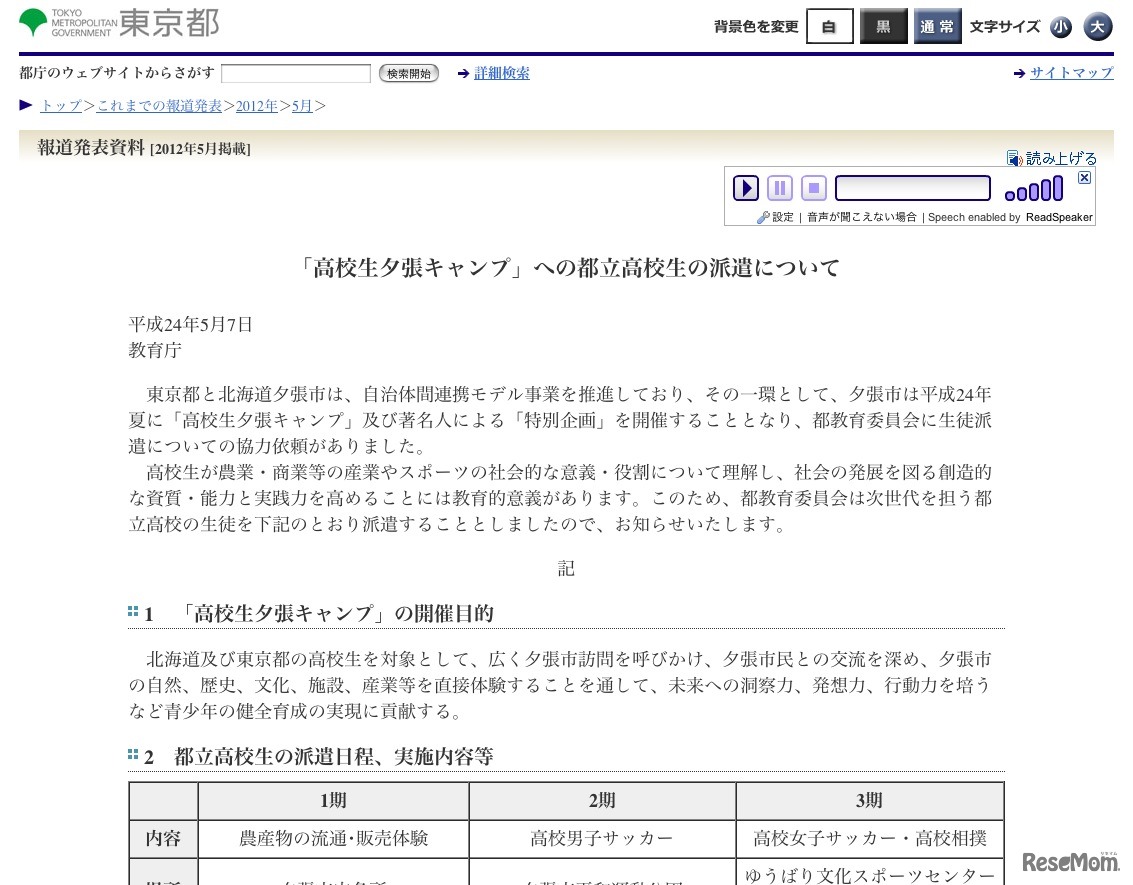 「高校生夕張キャンプ」への都立高校生の派遣について