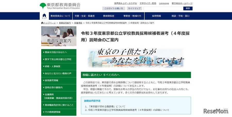 2021年度東京都公立学校教員採用候補者選考（2022年度採用）春季説明会