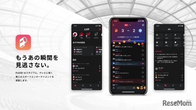 スポーツエンターテイメントアプリ「Player!」