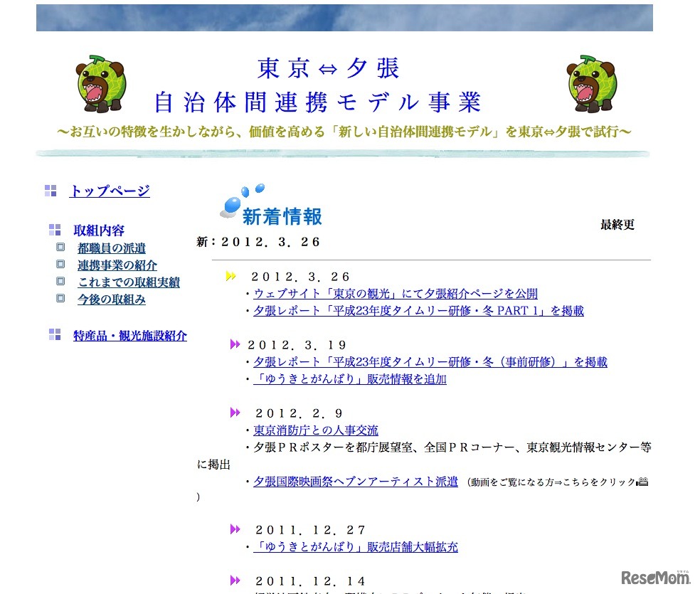 東京⇔夕張自治体間連携モデル事業