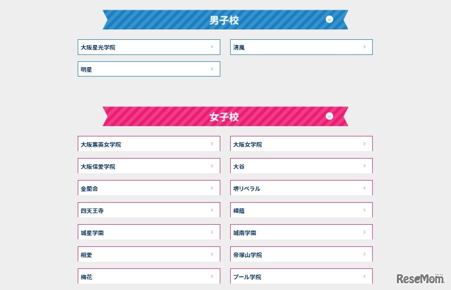 参加予定校（男子校・女子校）