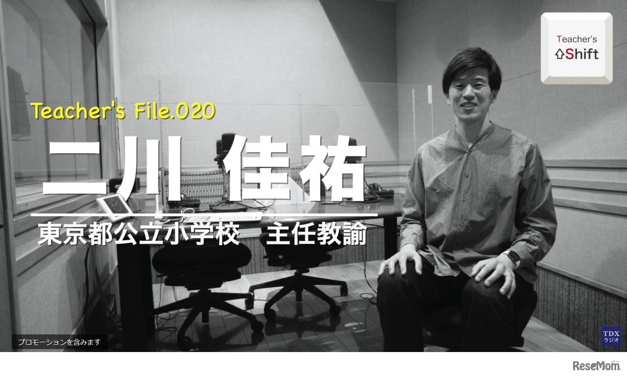 TDXラジオ「Teacher’s ［Shift］～新しい学びと先生の働き方改革～」東京都公立小学校主任教諭　二川佳祐先生