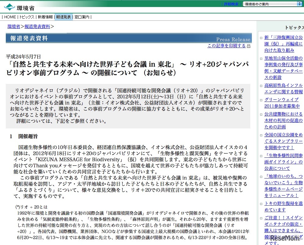 「自然と共生する未来へ向けた世界子ども会議 in 東北」 〜 リオ+20ジャパンパビリオン事前プログラム 〜 の開催について
