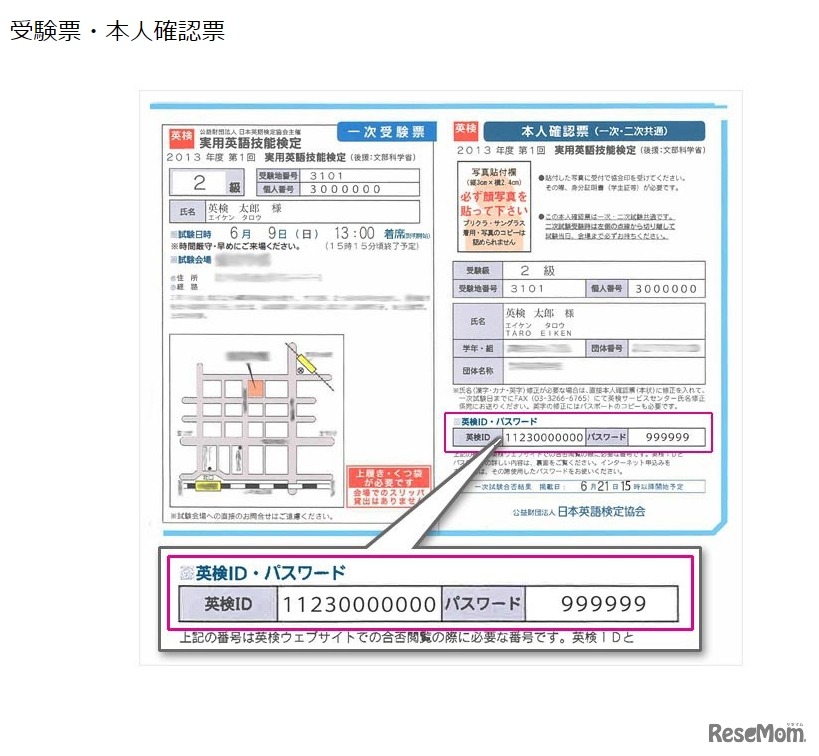 英検IDの記載場所（受験票・本人確認票）