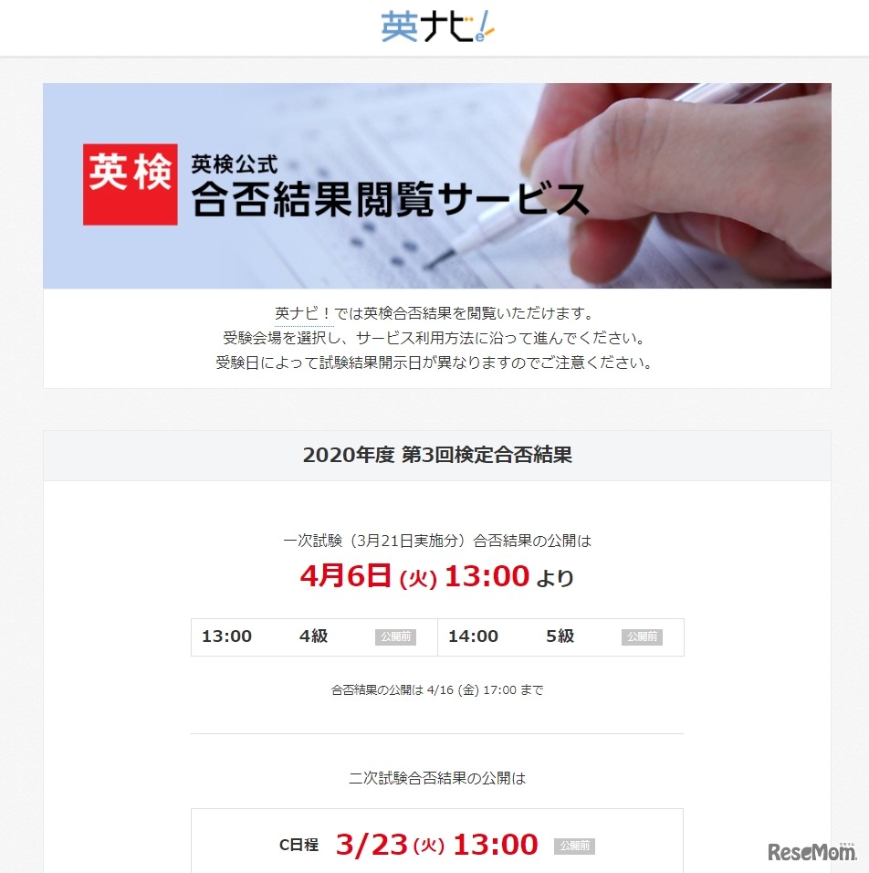 英ナビ！「英検公式 合否結果閲覧サービス」