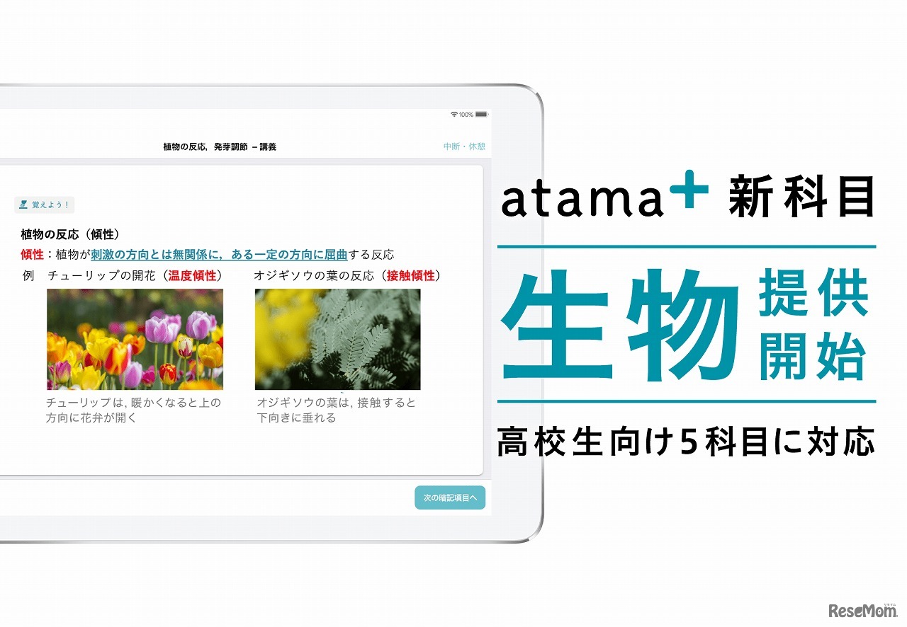 atama＋、高校生向け「生物」の提供開始