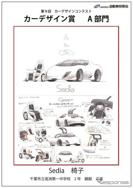カーデザイン賞　中学生の部：鵜殿正基さん　千葉市立高洲第一中学校2年…『Sedia』