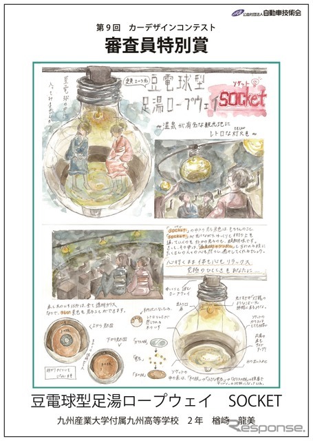 審査員特別賞：楢崎龍美さん　九州産業大学付属九州高等学校2年…『豆電球型足湯ロープウェイ　SOCKET』