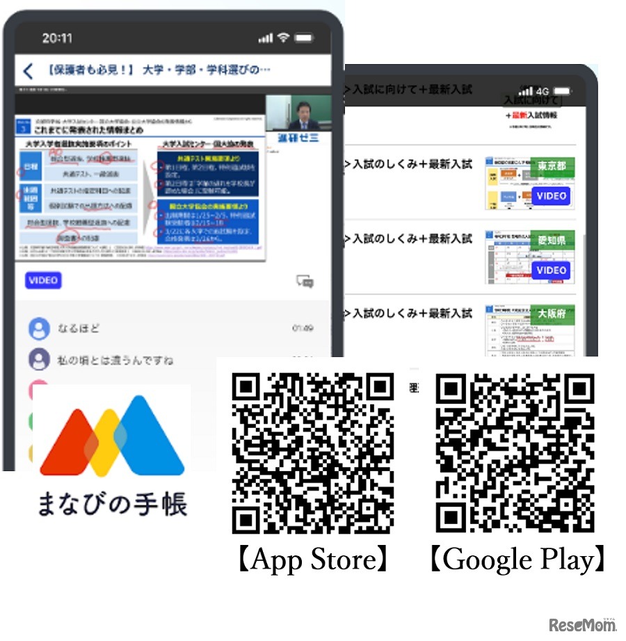 ベネッセ教育情報フォーラムはベネッセの保護者サポート無料アプリの「まなびの手帳」から見ることができる