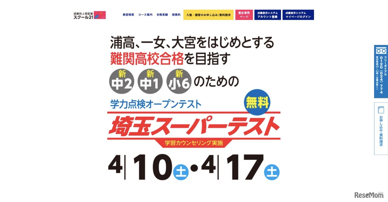 スクール21　埼玉スーパーテスト
