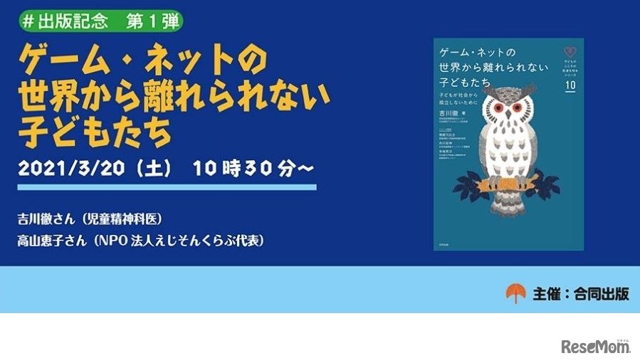 ＃出版記念　第1弾『ゲーム・ネットの世界から離れられない子どもたち』