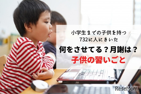 子どもの習い事に関するアンケート