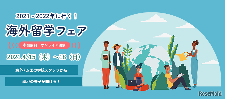 2021～2022年に行く！海外留学フェア