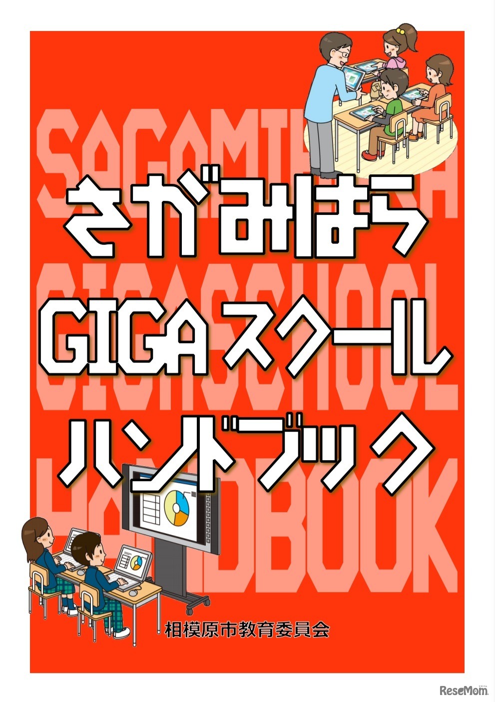 「さがみはらGIGAスクールハンドブック」表紙