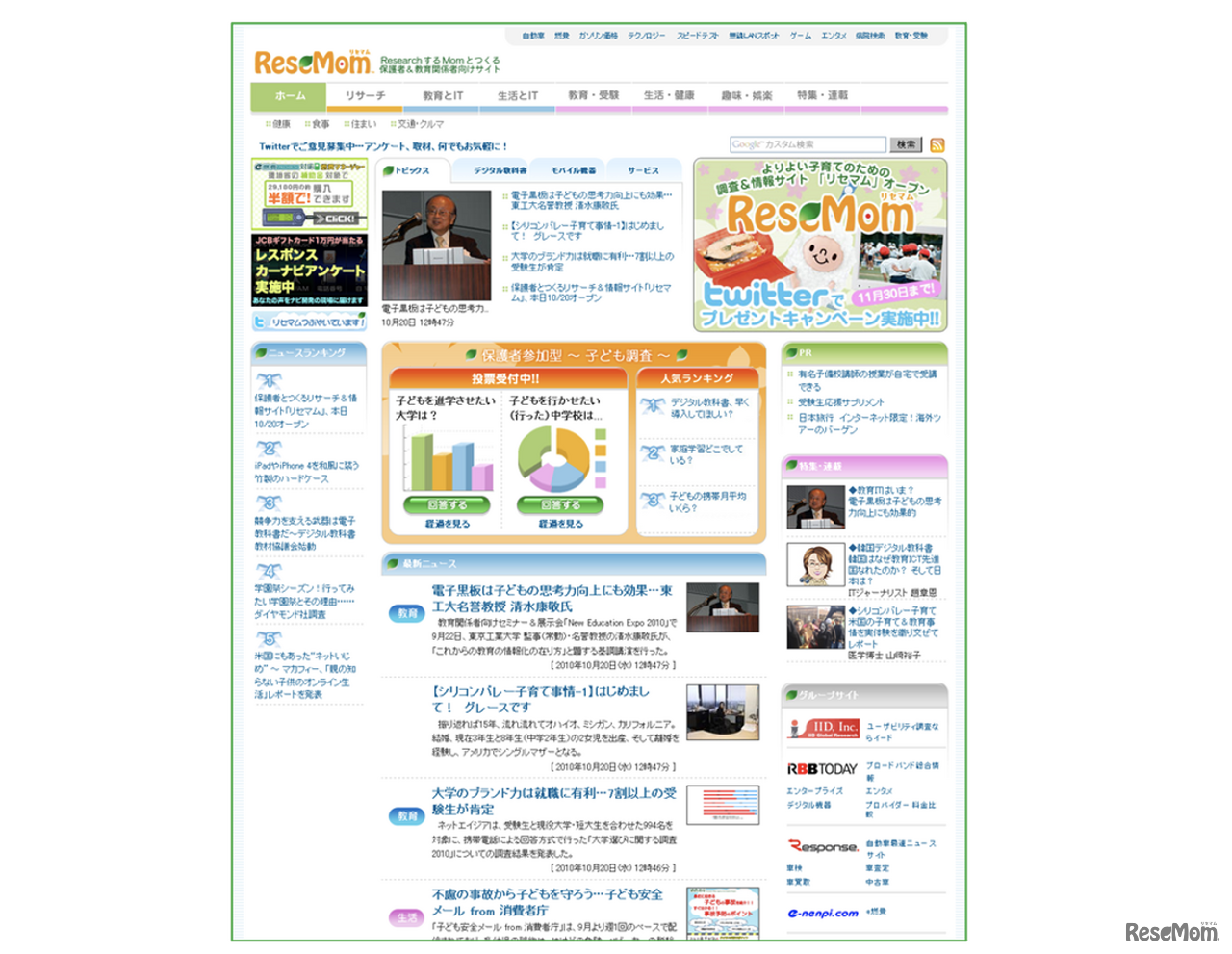 2010年10月のサイト開設当時のリセマム