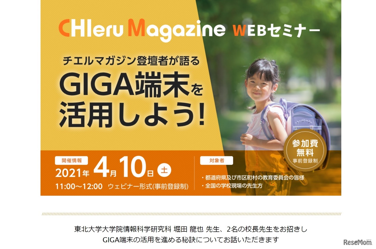 オンラインセミナー「チエルマガジン登壇者が語る GIGA端末を活用しよう！」