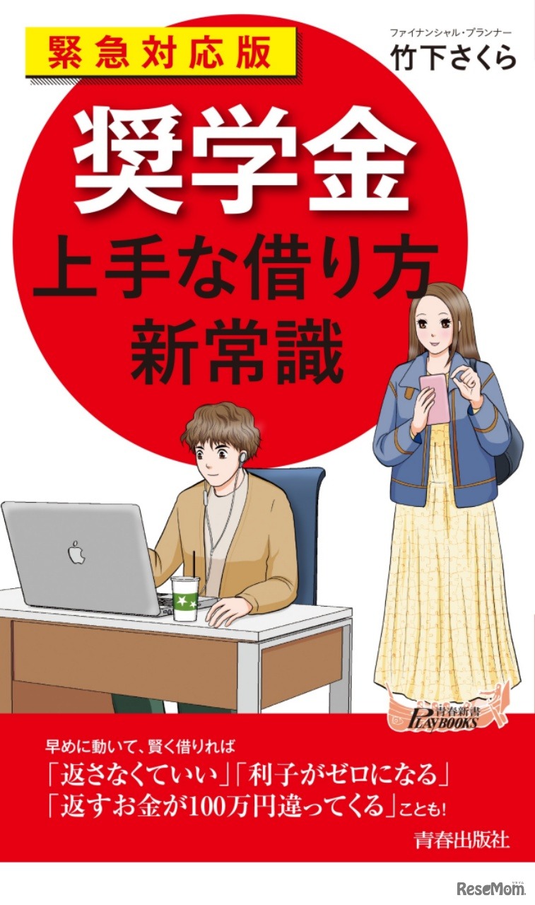 【緊急対応版】奨学金 上手な借り方新常識