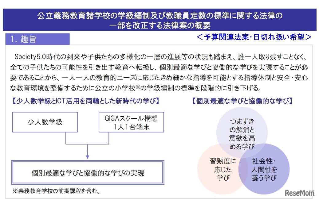 「公立義務教育諸学校の学級編制及び教職員定数の標準に関する法律の一部を改正する法律案」趣旨