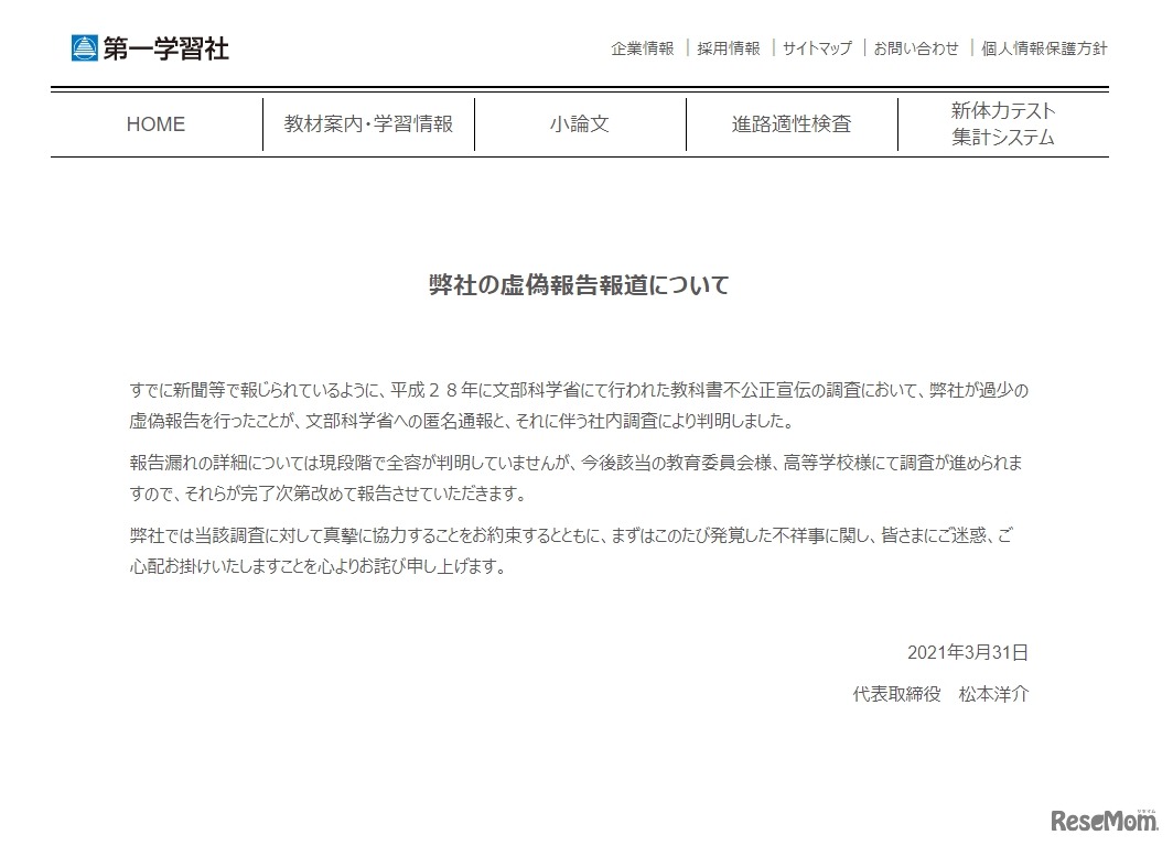 第一学習社「虚偽報告報道について」