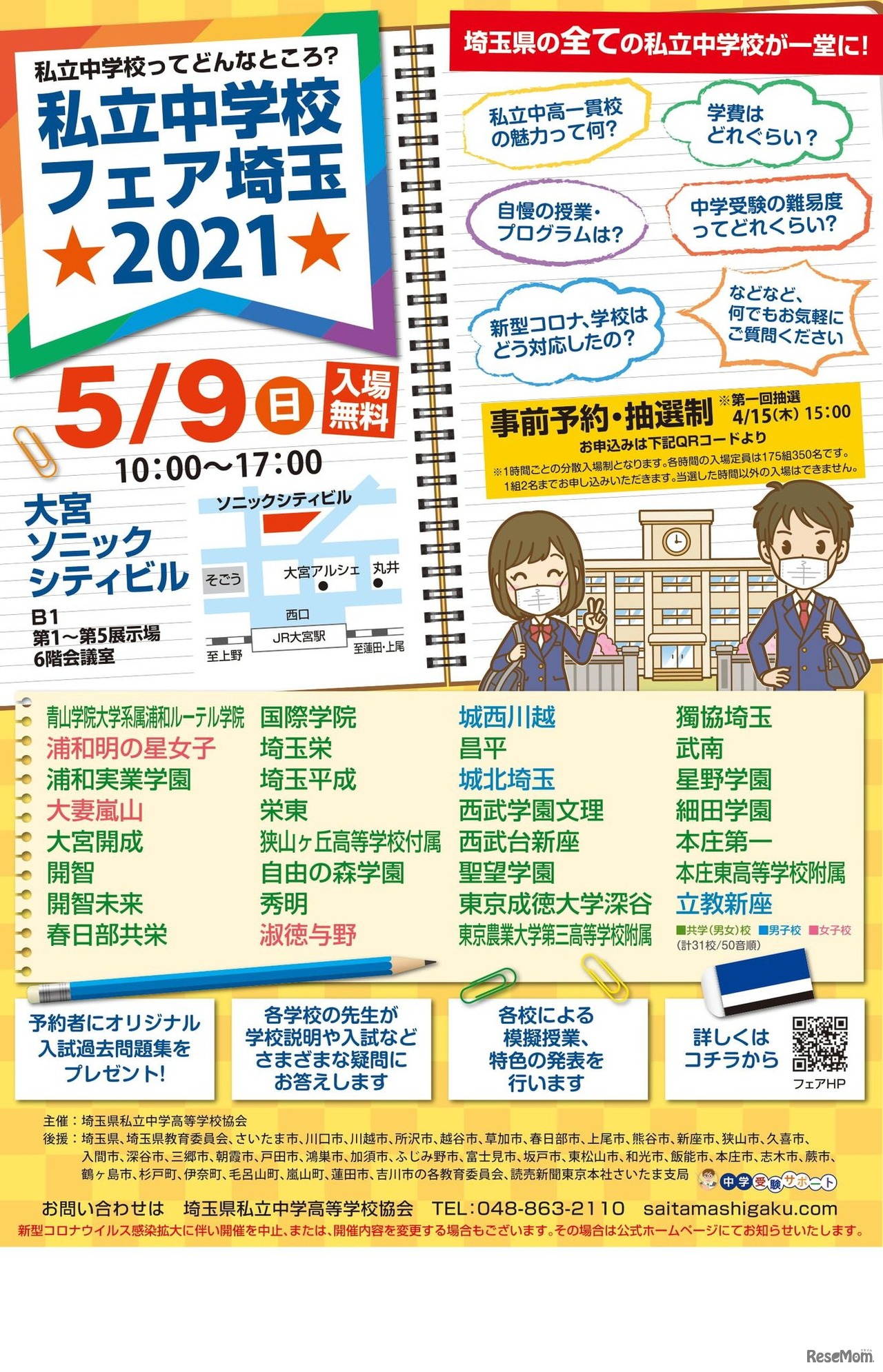 私立中学校フェア埼玉2021