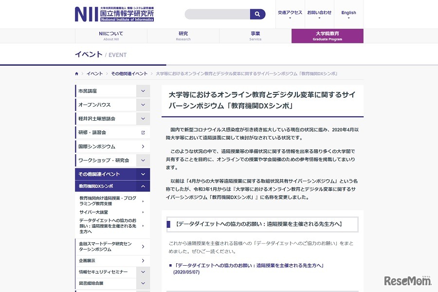 大学等におけるオンライン教育とデジタル変革に関するサイバーシンポジウム「教育機関DXシンポ」