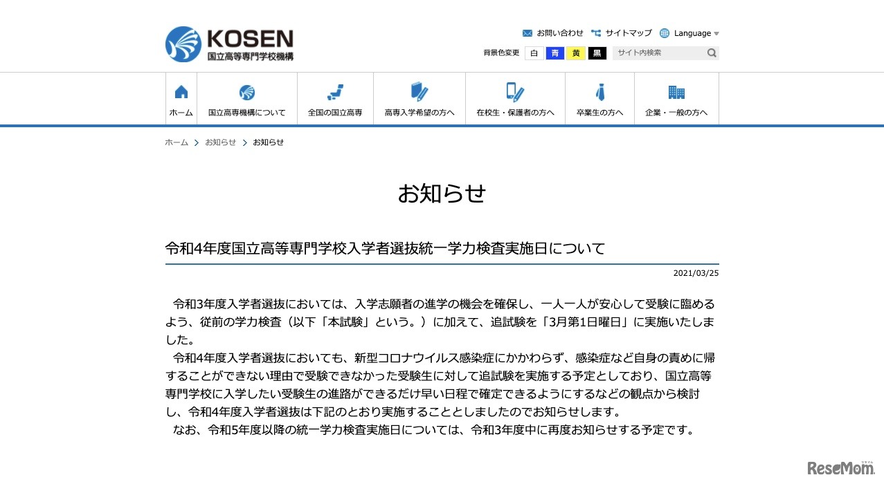 令和4年度国立高等専門学校入学者選抜統一学力検査実施日について