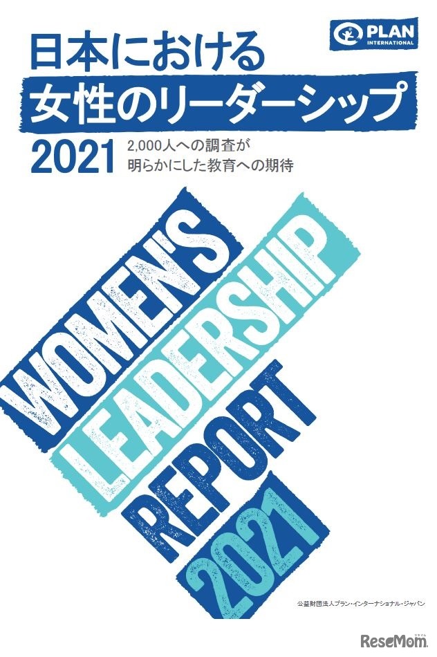 「日本における女性のリーダーシップ 2021」レポート