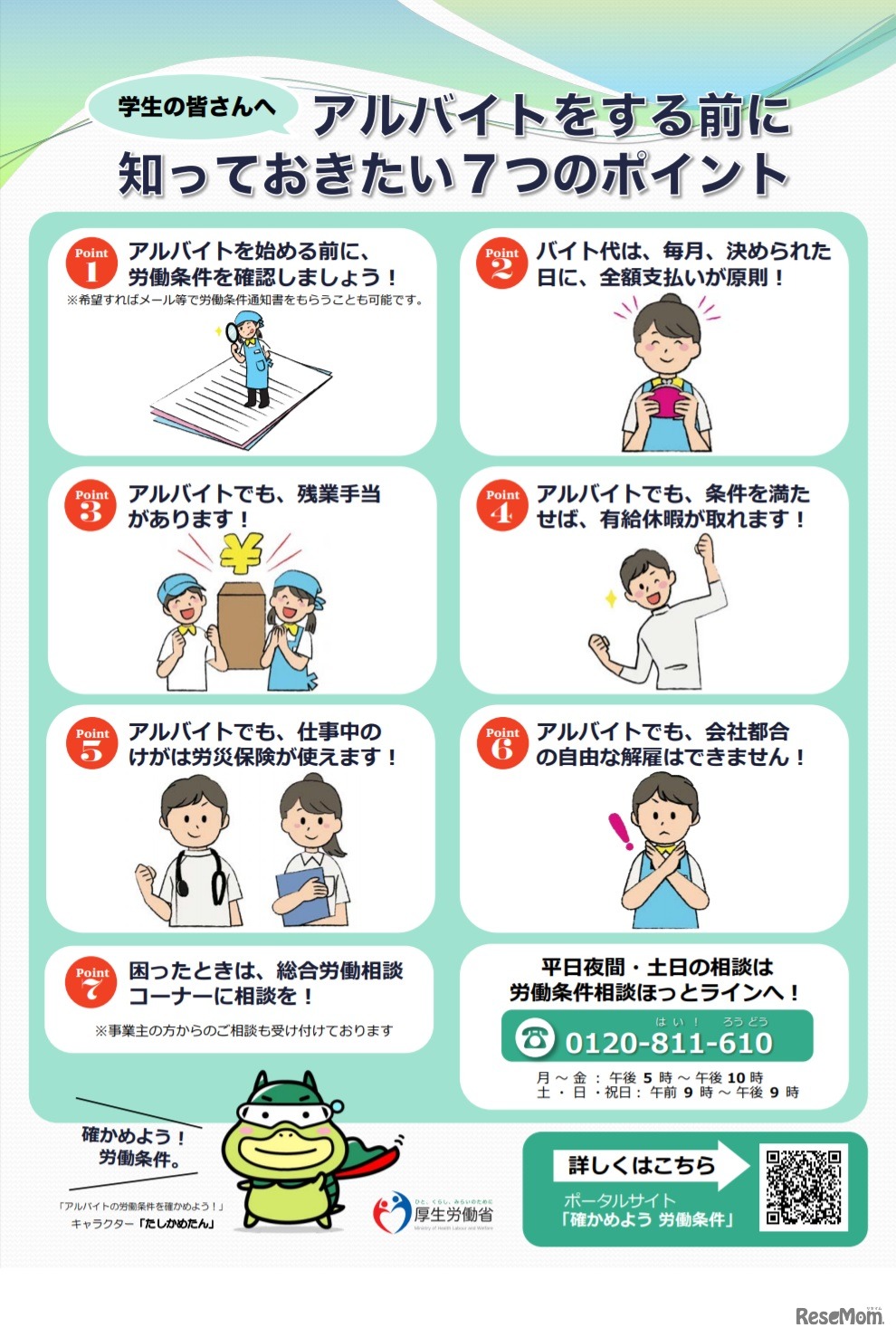 アルバイトをする前に知っておきたい7つのポイント