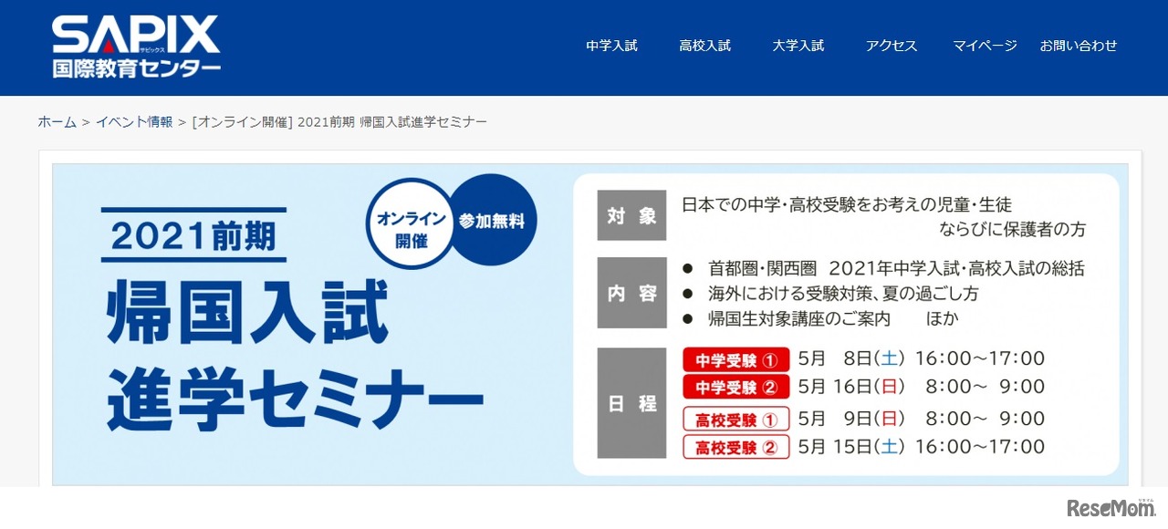2021前期 帰国入試進学セミナー