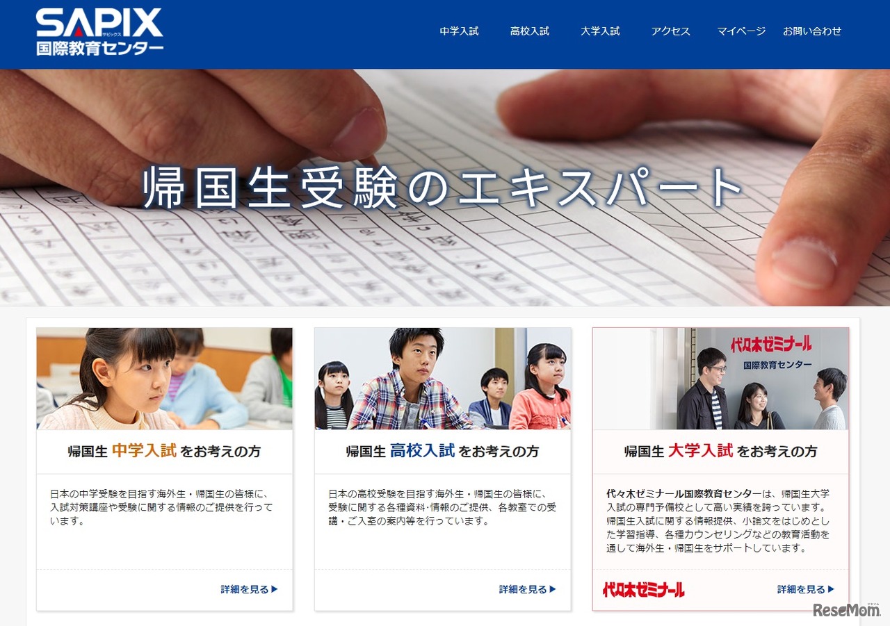 SAPIX国際教育センター