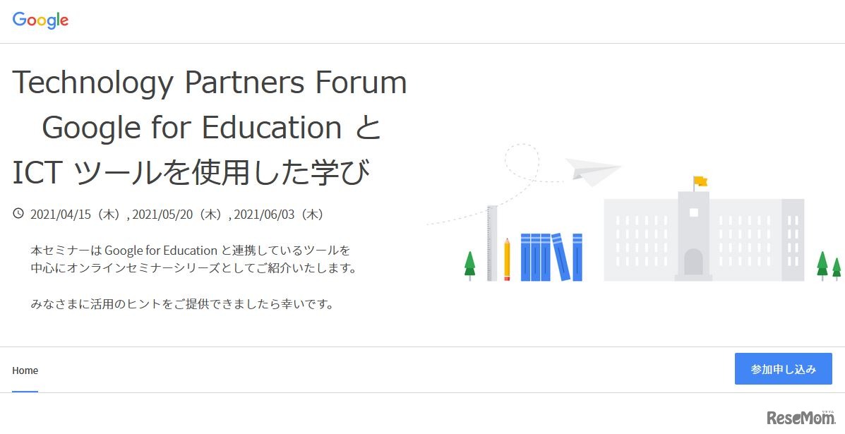 オンラインセミナー「Technology Partners Forum～Google for Education ICTツールを使用した学び～」