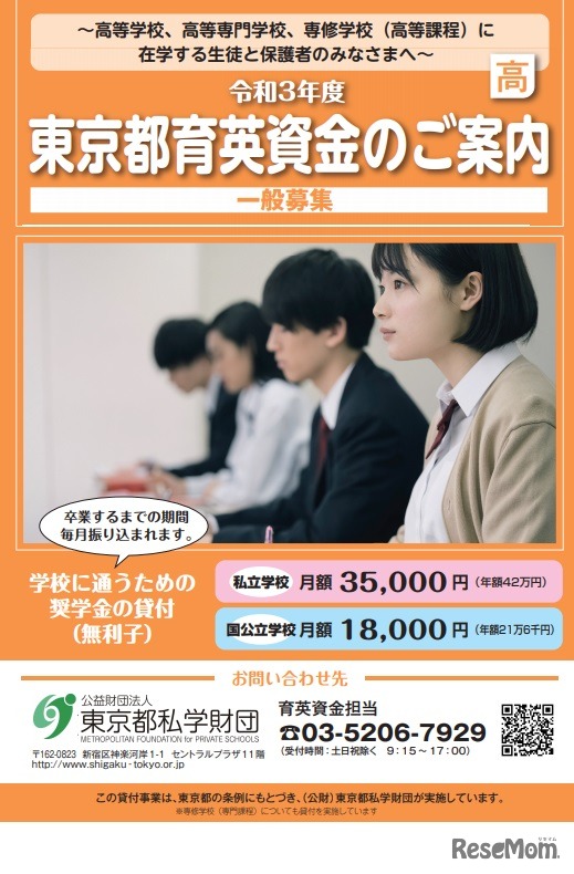 2021年度東京都育英資金（高等学校、高等専門学校、専修学校）の案内（一部）