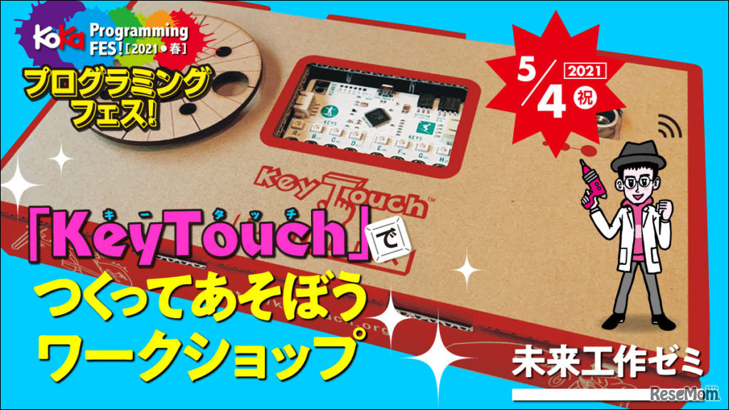 KeyTouch（キータッチ）でつくってあそぼうワークショップ