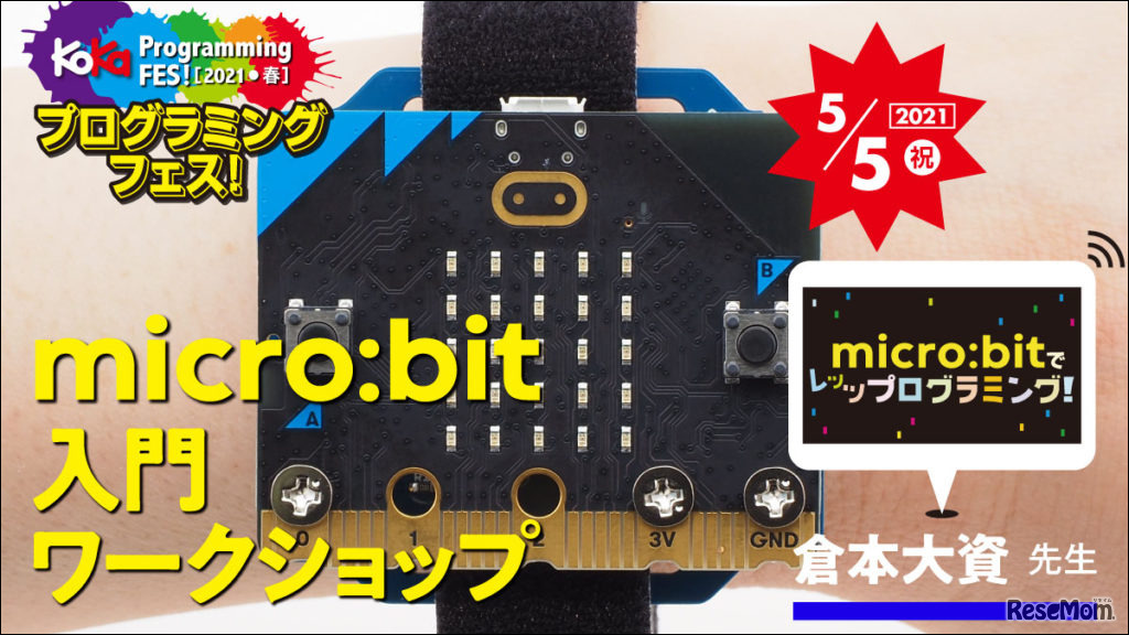 micro:bit（マイクロビット）入門ワークショップ