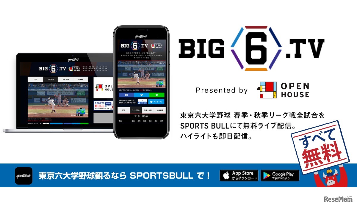 SPORTS BULLは、東京六大学野球2021年春季・秋季リーグ戦の全試合を配信する
