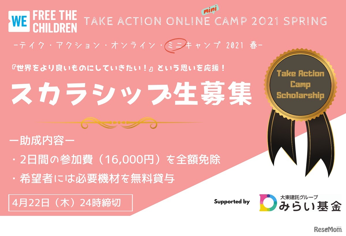 参加費免除となるスカラシップ生も募集している