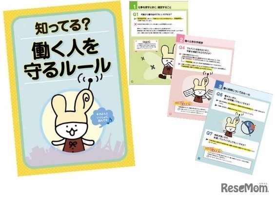 中学生向けハンドブック「知ってる？働く人を守るルール」