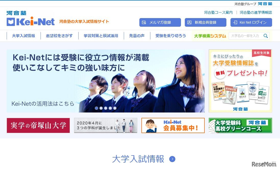 河合塾の大学入試情報サイト「Kei-Net」