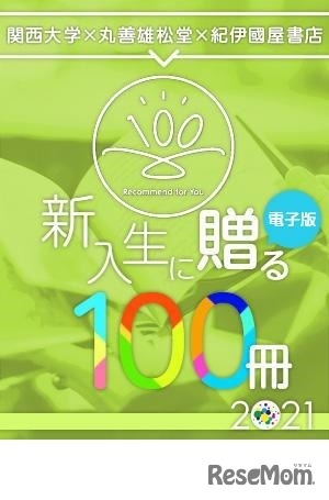 2021新入生に贈る100冊