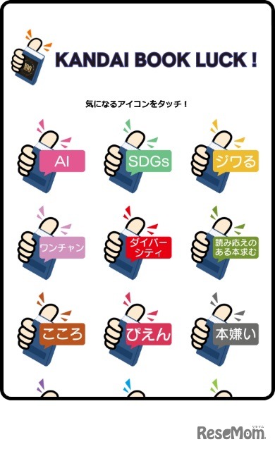 読書お助けアプリ「KANDAI BOOK LUCK！」