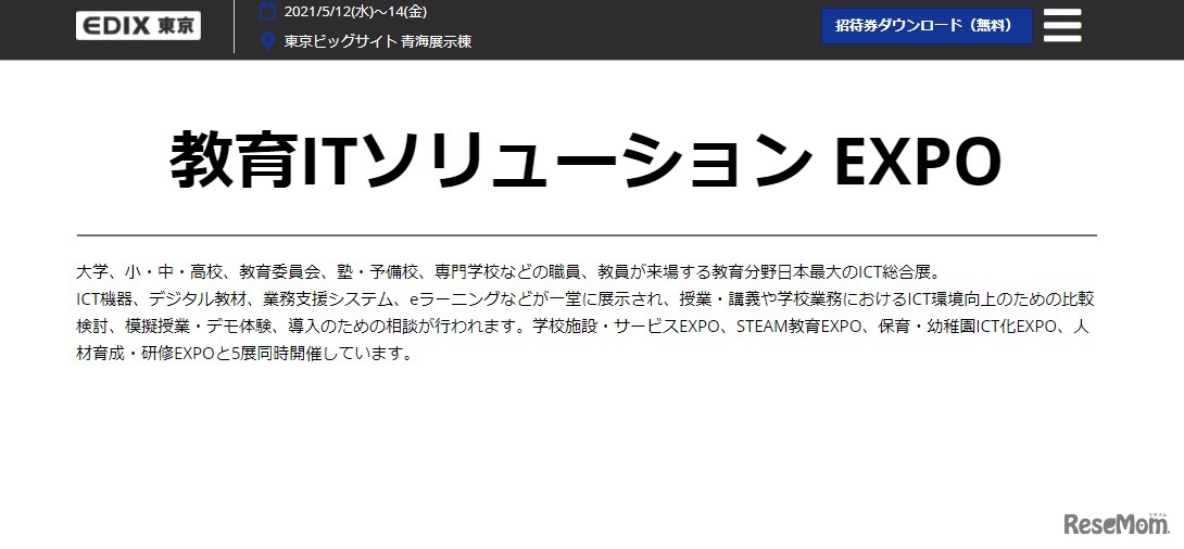 教育ITソリューションEXPO