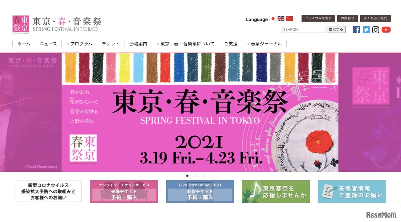 東京・春・音楽祭2021