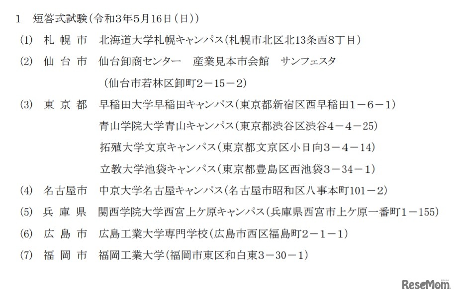2021年司法試験予備試験の試験場（短答式試験）