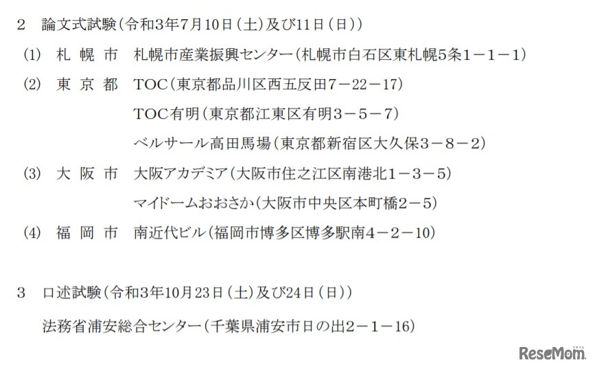 2021年司法試験予備試験の試験場（論文式試験・口述試験）